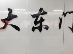 -大东门(地铁站)