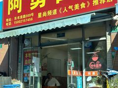 -阿勇面馆(东书房路店)