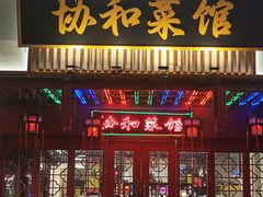 -协和菜馆(凤凰街店)