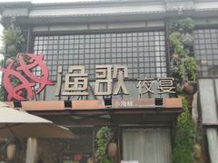门面-王荣法仓前羊锅
