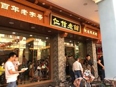 门面-仁信老铺(华盖路店)