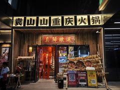 -袁山山重庆火锅(丈八北路店)