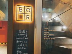 门面-BOR Eatery(安福路店)