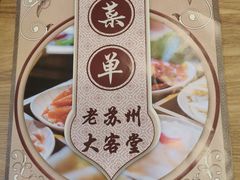 -老苏州大客堂·苏帮菜·松鼠桂鱼·苏州传统小吃(观前街人民商场店)