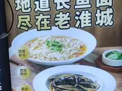 -老淮城·长鱼面(河下古镇店)