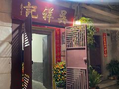 门面-吴祥记潮州菜·百年老字号·砂锅粥