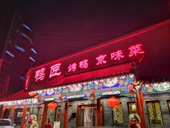 门面-鸭匠食府·挂炉烤鸭·新京菜(阜成路店)