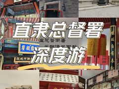 -保定直隶总督署博物馆