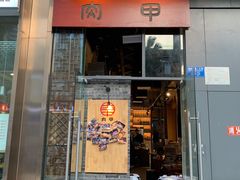 门面-肉甲韩国木炭烤肉(新壹街1店)