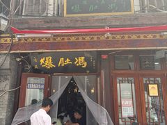 -爆肚冯(廊房二条店)