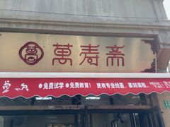 -万寿斋(山阴路店)