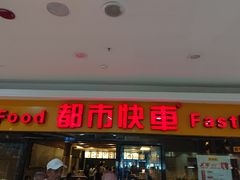 门面-都市快车(南五马路店)