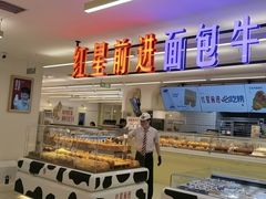 -红星前进面包牛奶公司(君太店)