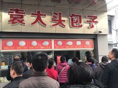 -袁大头包子(光华路店)