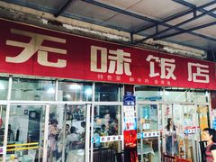 门面-无味饭店(九眼桥商业文化广场店)