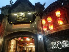 -院8里·少城记忆老川菜(宽窄巷子店)