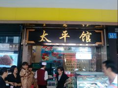 门面-太平馆西餐厅(北京路店)