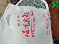 -温老幺兔头