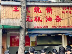 -文武王氏烧饼·无矾油条(西溪路店)