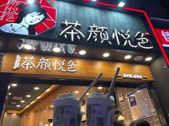 门面-茶颜悦色(银盆岭万达广场店)