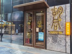 门面-橘焱胡同烧肉夜食(BFC外滩金融中心店)