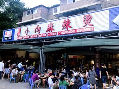 门面-小向麻辣烫(天街总店)