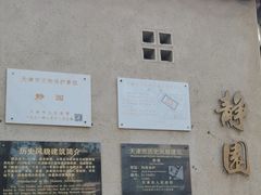 -静园(和平区)