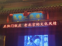 -正阳门饭庄·烤鸭·北京菜(万丰路七里庄店)