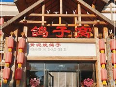 门面-鸽子窝(万丰路店)