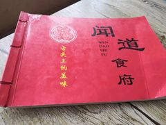 -闻道食府烙饼卷带鱼(原车耳营店原大觉寺店)