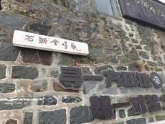 -石头会唱歌融来+北港岚台两岸交流中心