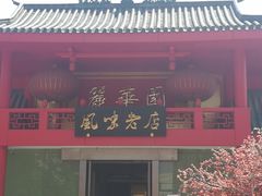 门面-丽华园(青少年宫店)