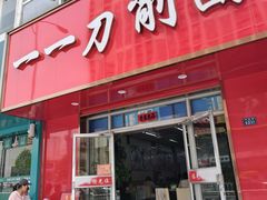 -一一刀削面(书院路店)