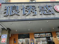 门面-狼诱惑(泰山大街店)