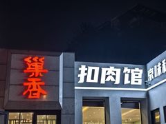-巢香扣肉馆