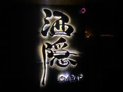 -Joy酒隐(西湖店)