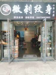 点击看大图 -微刺纹身