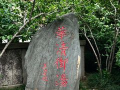 -华清宫景区
