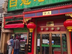 门面-白魁老号饭庄(安内店)
