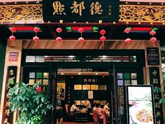 门面-点都德(汇盈广场店)