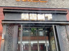 门面-苹果树下艺术餐厅(宋庄店)