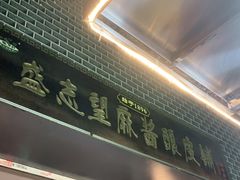 门面-清真盛志望麻酱酿皮·非遗老字号