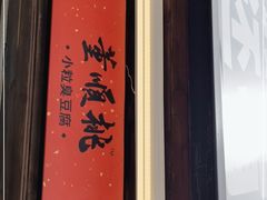 门面-董顺桃小粒臭豆腐(太平街一店)