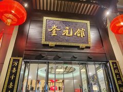 -奎元馆.百年奎元.非遗传承(西湖边的解放路店)