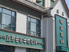 -直隶安家牛肉罩饼(七一路店)