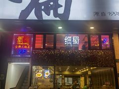 门面-阿扁杭州面(苗圃店)
