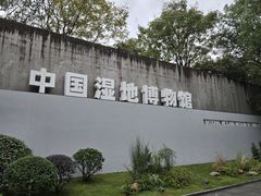 -中国湿地博物馆
