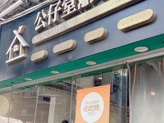 -公仔堂港式茶餐厅(西村店)
