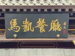 门面-马凯餐厅(地安门店)