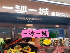 -一沙一城·岩烤牛扒(深圳首店)